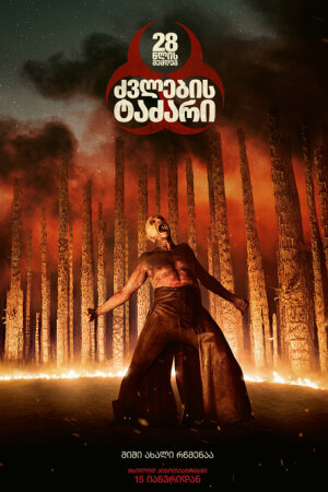28 წლის შემდეგ: ძვლების ტაძარი / 28 Years Later:
