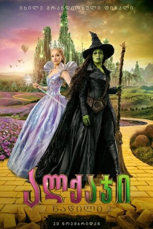ალქაჯი: ნაწილი 2 / Wicked: For Good