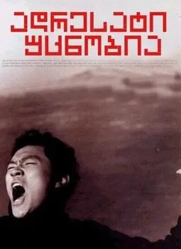 ადრესატი უცნობია (ქართულად) / Address Unknown