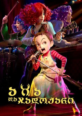 აია და ჯადოქარი (ქართულად) / Earwig and the Witch