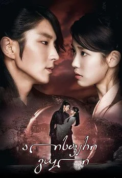 ალისფერი გული (ქართულად) / Scarlet Heart: Ryeo