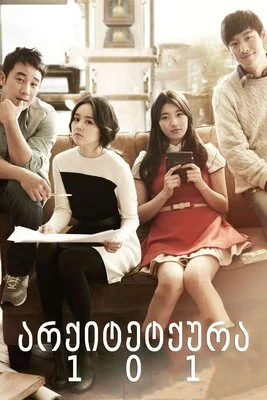 არქიტექტურა 101 (ქართულად) / Architecture 101