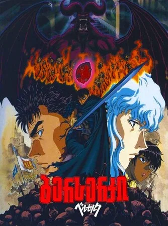 ბერსერკი (ქართულად) / Berserk 1997 / berserki