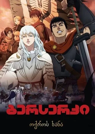 ბერსერკი 1: ოქროს ხანა (ქართულად) / Berserk: The