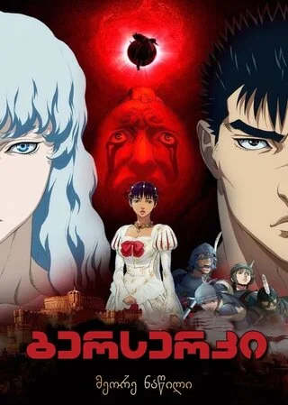 ბერსერკი 2 (ქართულად) / Berserk: The Golden Age