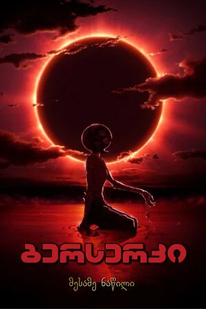 ბერსერკი 3 (ქართულად) / Berserk: The Golden Age