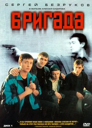 ბრიგადა (ქართულად) / Бригада 2002 / brigada