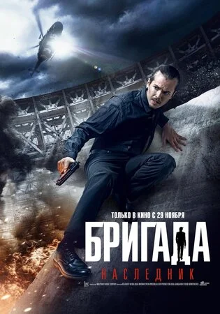 ბრიგადა 2: მემკვიდრე (ქართულად) / Бригада 2: