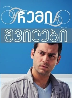 ჩემი შვილები (ქართულად) / Bütün Çocuklarım 2004 /