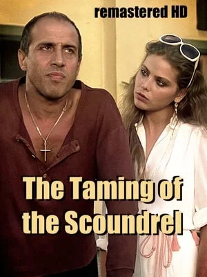 ჭირვეულის მორჯულება (ქართულად) / The Taming of