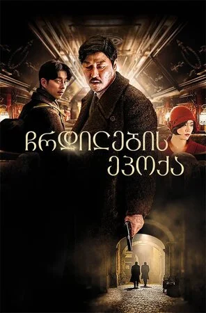 ჩრდილების ეპოქა (ქართულად) / The Age of Shadows