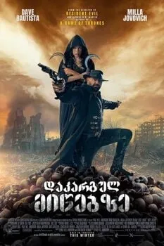 დაკარგულ მიწებზე (ქართულად) / In the Lost Lands