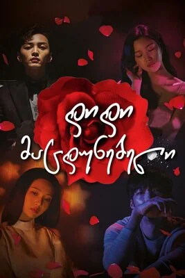 დიდი მაცდუნებელი (ქართულად) / The Great Seducer