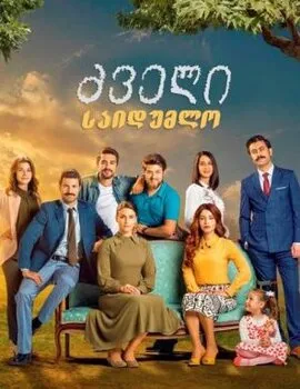 ძველი საიდუმლო (ქართულად) / Cinarın Golgesinde
