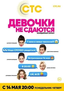 გოგოები არ ნებდებიან (ქართულად) / Girls Don't