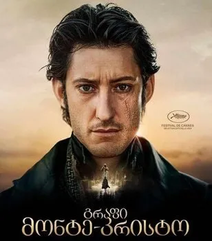 გრაფი მონტე (ქართულად) / The Count of Monte 2024