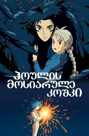ჰოულის მოსიარულე კოშკი (ქართულად) / Howl's Moving