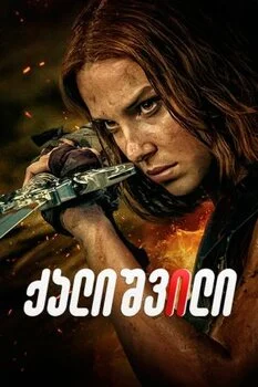 ქალიშვილი (ქართულად) / Damsel 2024 / kalishvili