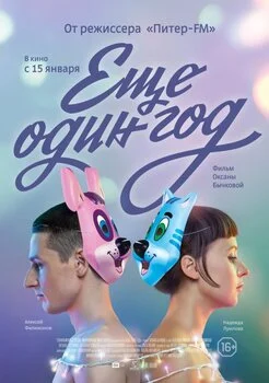 კიდევ ერთი წელი (ქართულად) / Another Year 2014 /
