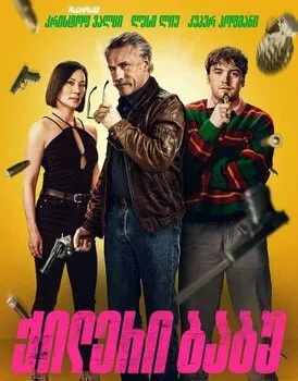 ქილერი ბაბუ (ქართულად) / Old Guy 2024 /