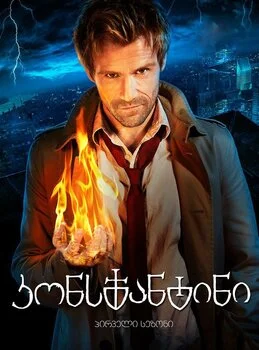 კონსტანტინი (ქართულად) / Constantine 2014 /