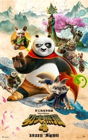 კუნგ ფუ პანდა 4 (ქართულად) / Kung Fu Panda 4 2024