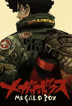 მეგალობოქსი (ქართულად) / Megalo Box 2018 /