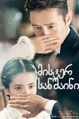 მისტერ სანშაინი (ქართულად) / Mr. Sunshine 2018 /