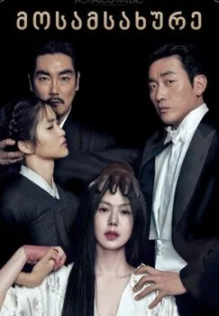 მოსამსახურე (ქართულად) / The Handmaiden 2016 /