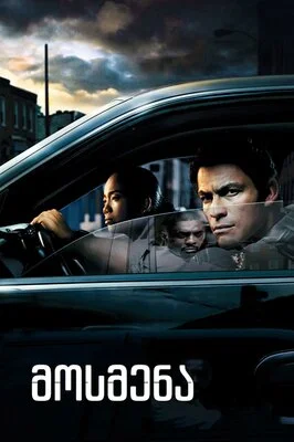 მოსმენა (ქართულად) / The Wire 2002 / mosmena