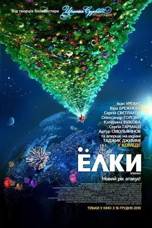ნაძვები (ქართულად) / Ёлки 2010 / nadzvebi