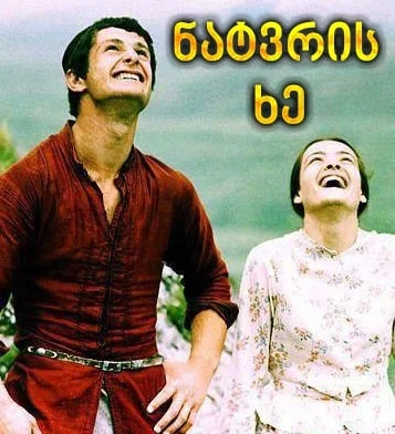 ნატვრის ხე (ქართულად) / natvris xe 1976 /