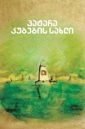 პატარა კუბების სახლი (ქართულად) / The House of
