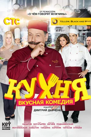 სამზარეულო (ქართულად) / Кухня 2012 / samzareulo