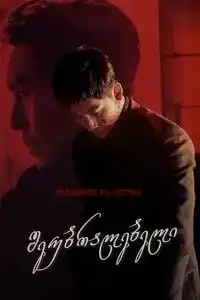 შეუბრალებელი (ქართულად) / The Merciless 2017 /