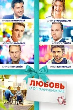 სიყვარული შეზღუდვებით (ქართულად) / Love with