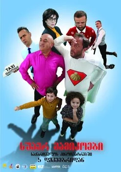 სუპერ მამიკოები (ქართული ფილმი) (ქართულად) /