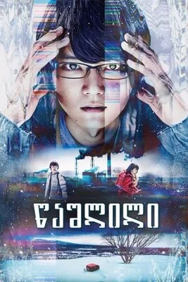 წაშლილი (ქართულად) / Erased 2017 / tsashlili