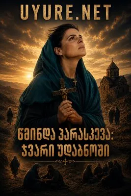 წმინდა პარასკევა: ჯვარი უდაბნოში (ქართულად) /