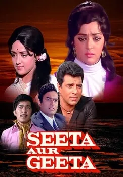 ზიტა და გიტა (ქართულად) / Seeta Aur Geeta 1972 /
